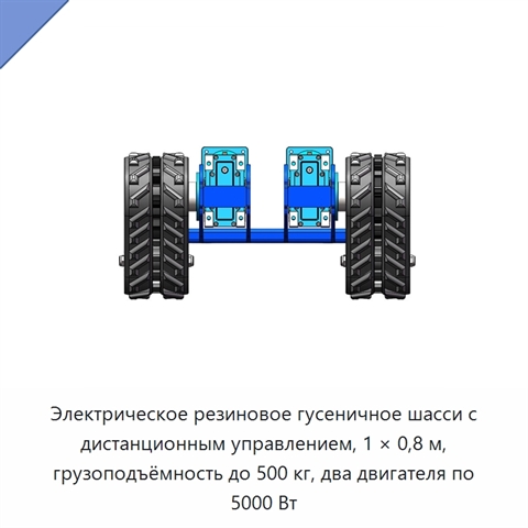 Электрическое резиновое гусеничное шасси с дистанционным управлением, 1 × 0,8 м, грузоподъёмность до 500 кг, два двигателя по 5000 Вт
