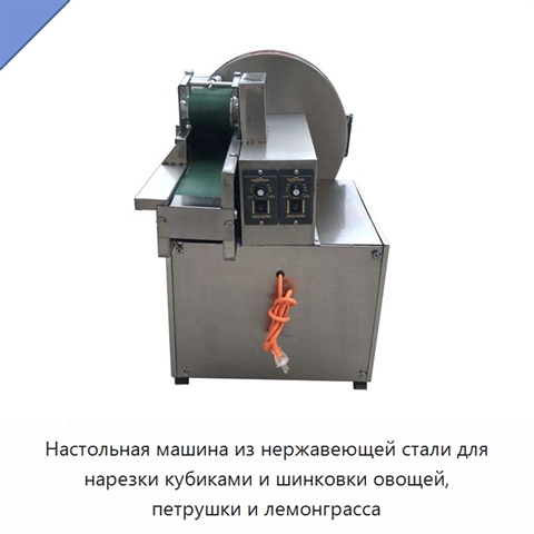 Настольная машина из нержавеющей стали для нарезки кубиками и шинковки овощей, петрушки и лемонграсса