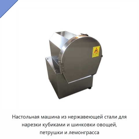 Настольная машина из нержавеющей стали для нарезки кубиками и шинковки овощей, петрушки и лемонграсса