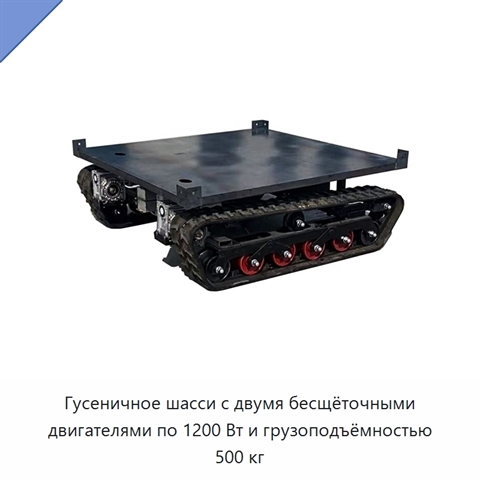 Гусеничное шасси с двумя бесщёточными двигателями по 1200 Вт и грузоподъёмностью 500 кг