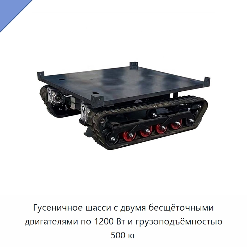 Гусеничное шасси с двумя бесщёточными двигателями по 1200 Вт и грузоподъёмностью 500 кг — Запчасти для строительной техники