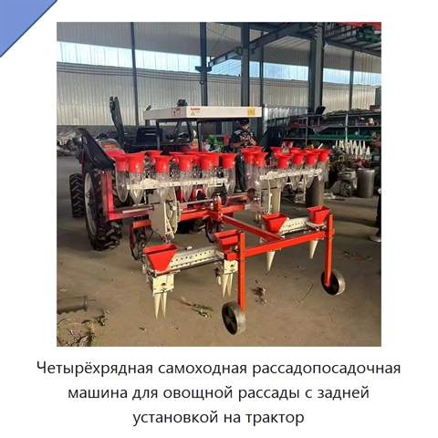 Четырёхрядная самоходная рассадопосадочная машина для овощной рассады с задней установкой на трактор