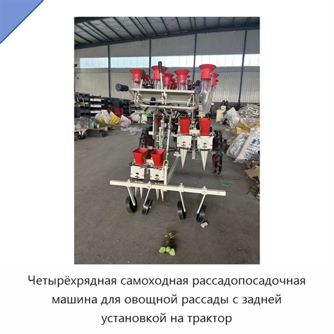 Четырёхрядная самоходная рассадопосадочная машина для овощной рассады с задней установкой на трактор