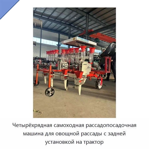 Четырёхрядная самоходная рассадопосадочная машина для овощной рассады с задней установкой на трактор