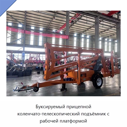 Буксируемый прицепной коленчато-телескопический подъёмник с рабочей платформой