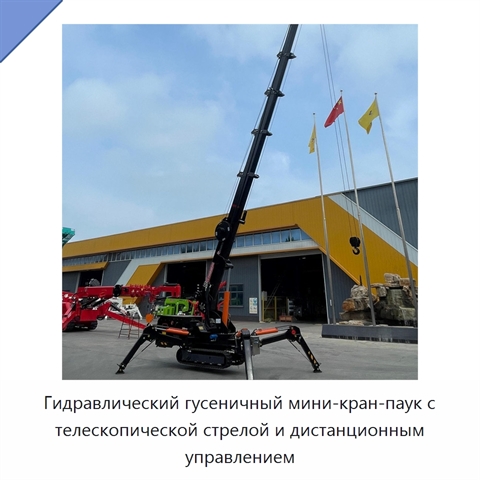 Гидравлический гусеничный мини-кран-паук с телескопической стрелой и дистанционным управлением