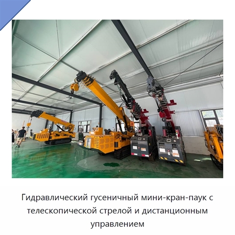 Гидравлический гусеничный мини-кран-паук с телескопической стрелой и дистанционным управлением