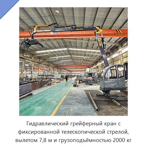 Гидравлический грейферный кран с фиксированной телескопической стрелой, вылетом 7,8 м и грузоподъёмностью 2000 кг