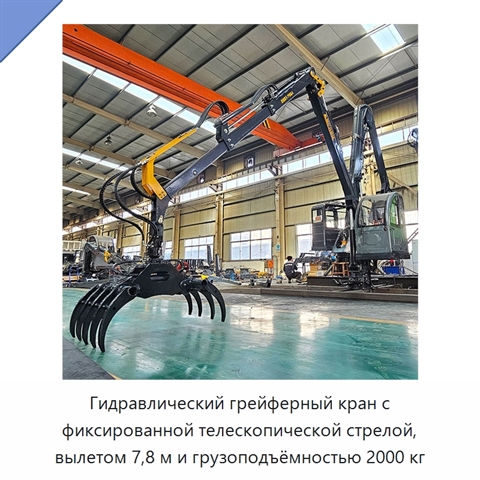 Гидравлический грейферный кран с фиксированной телескопической стрелой, вылетом 7,8 м и грузоподъёмностью 2000 кг