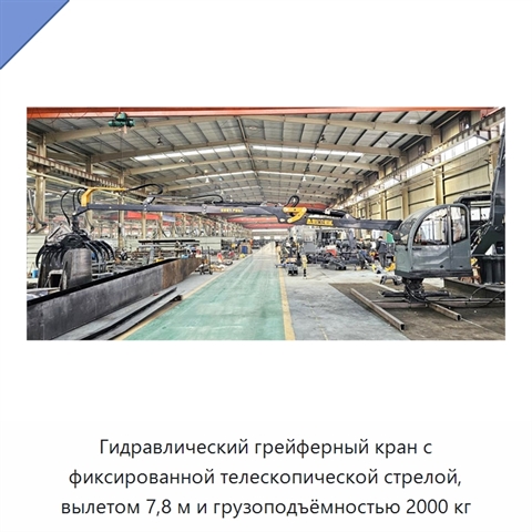 Гидравлический грейферный кран с фиксированной телескопической стрелой, вылетом 7,8 м и грузоподъёмностью 2000 кг