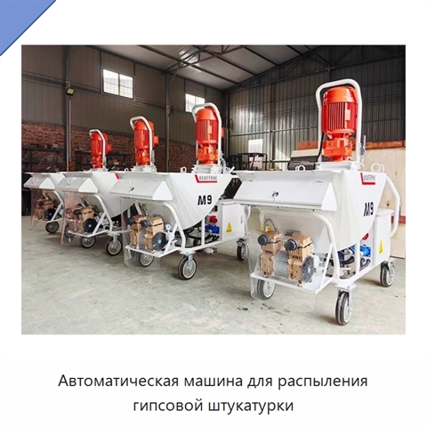 Автоматическая машина для распыления гипсовой штукатурки