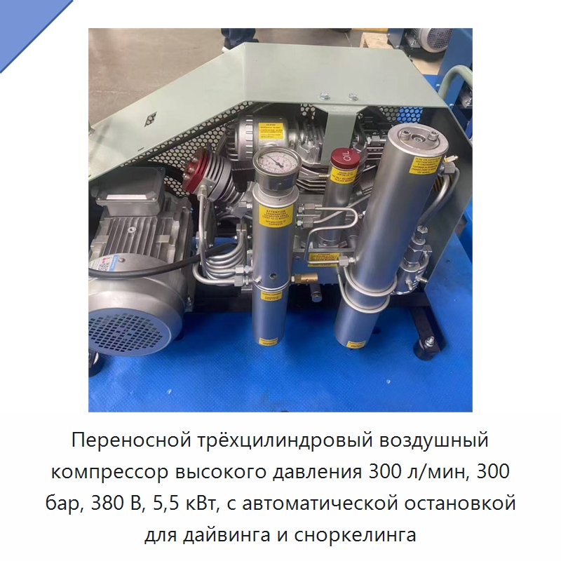 Переносной трёхцилиндровый воздушный компрессор высокого давления 300 л/мин, 300 бар, 380 В, 5,5 кВт, с автоматической остановкой для дайвинга и сноркелинга — Промышленные компрессоры