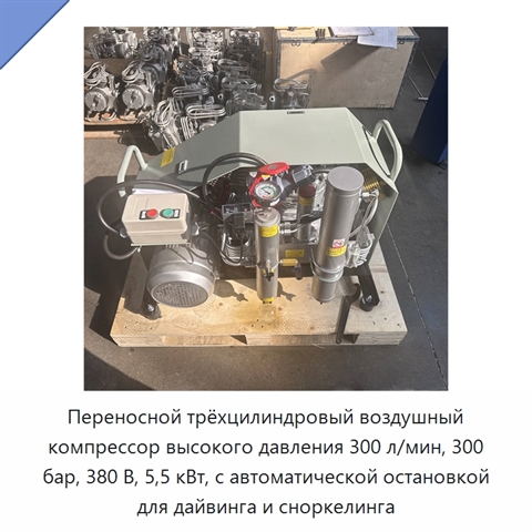 Переносной трёхцилиндровый воздушный компрессор высокого давления 300 л/мин, 300 бар, 380 В, 5,5 кВт, с автоматической остановкой для дайвинга и сноркелинга