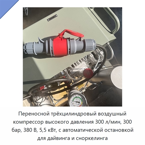 Переносной трёхцилиндровый воздушный компрессор высокого давления 300 л/мин, 300 бар, 380 В, 5,5 кВт, с автоматической остановкой для дайвинга и сноркелинга