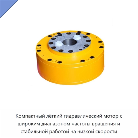 Компактный лёгкий гидравлический мотор с широким диапазоном частоты вращения и стабильной работой на низкой скорости
