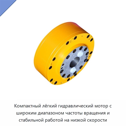 Компактный лёгкий гидравлический мотор с широким диапазоном частоты вращения и стабильной работой на низкой скорости