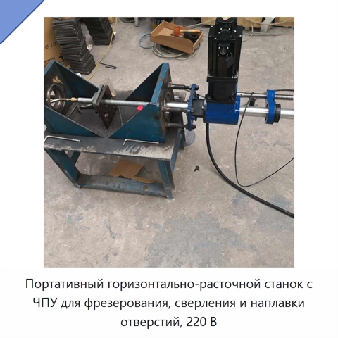 Портативный горизонтально-расточной станок с ЧПУ для фрезерования, сверления и наплавки отверстий, 220 В