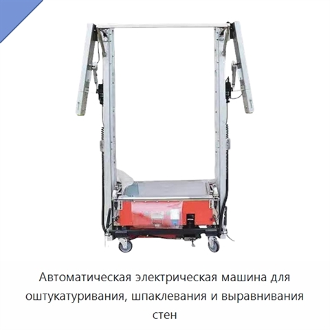 Автоматическая электрическая машина для оштукатуривания, шпаклевания и выравнивания стен