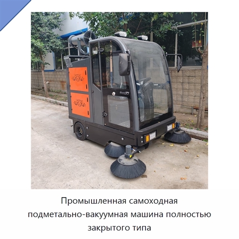 Промышленная самоходная подметально-вакуумная машина полностью закрытого типа