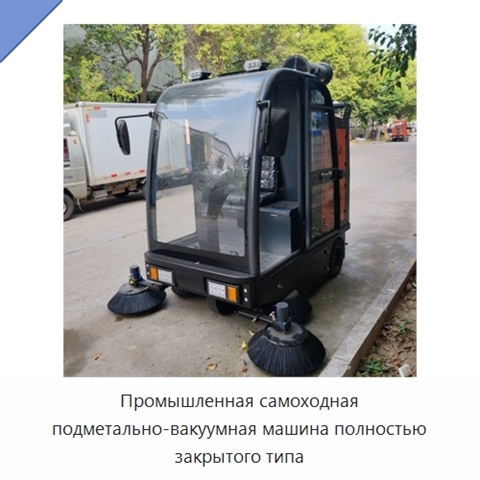 Промышленная самоходная подметально-вакуумная машина полностью закрытого типа