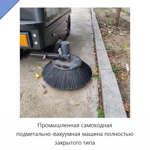 Промышленная самоходная подметально-вакуумная машина полностью закрытого типа