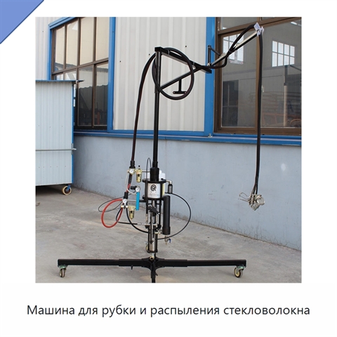 Машина для рубки и распыления стекловолокна