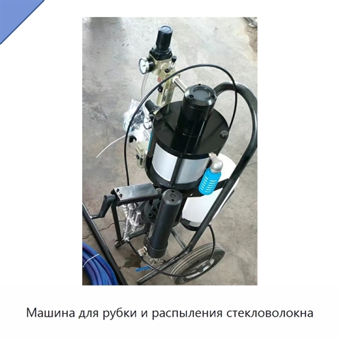 Машина для рубки и распыления стекловолокна