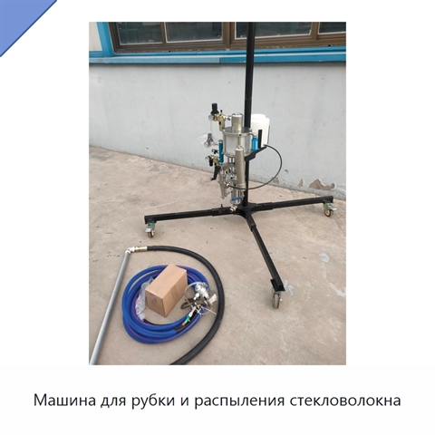 Машина для рубки и распыления стекловолокна