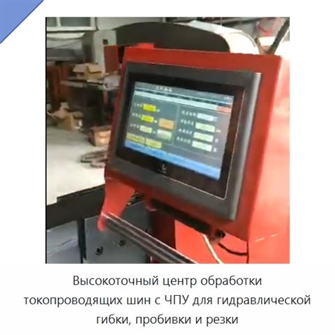 Высокоточный центр обработки токопроводящих шин с ЧПУ для гидравлической гибки, пробивки и резки