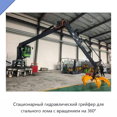 Стационарный гидравлический грейфер для стального лома с вращением на 360°