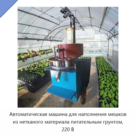 Автоматическая машина для наполнения мешков из нетканого материала питательным грунтом, 220 В