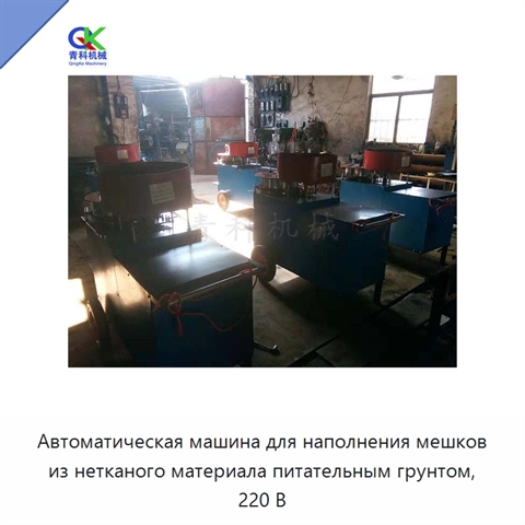 Автоматическая машина для наполнения мешков из нетканого материала питательным грунтом, 220 В