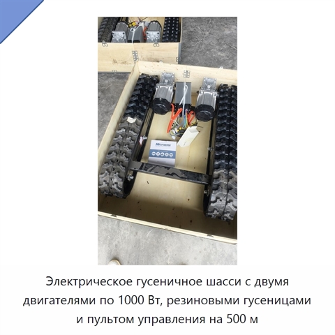 Электрическое гусеничное шасси с двумя двигателями по 1000 Вт, резиновыми гусеницами и пультом управления на 500 м