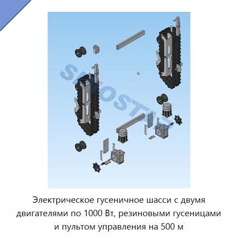 Электрическое гусеничное шасси с двумя двигателями по 1000 Вт, резиновыми гусеницами и пультом управления на 500 м