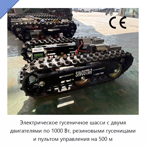 Электрическое гусеничное шасси с двумя двигателями по 1000 Вт, резиновыми гусеницами и пультом управления на 500 м