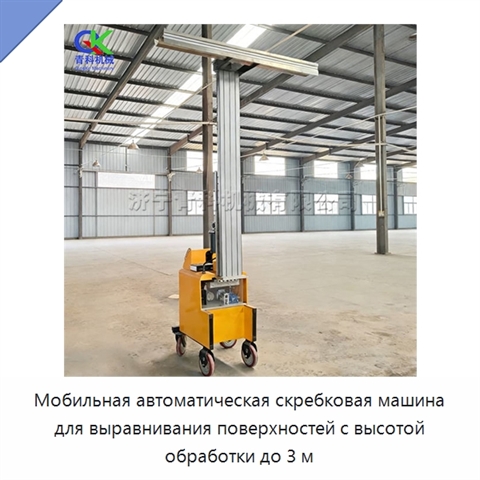 Мобильная автоматическая скребковая машина для выравнивания поверхностей с высотой обработки до 3 м
