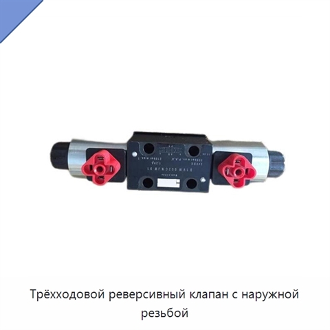 Трёхходовой реверсивный клапан с наружной резьбой
