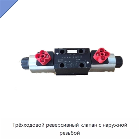 Трёхходовой реверсивный клапан с наружной резьбой