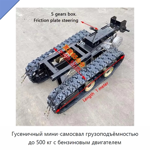 Гусеничный мини-самосвал грузоподъёмностью до 500 кг с бензиновым двигателем