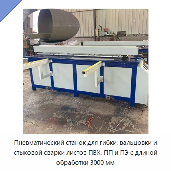 Пневматический станок для гибки, вальцовки и стыковой сварки листов ПВХ, ПП и ПЭ с длиной обработки 3000 мм — Гибочные станки