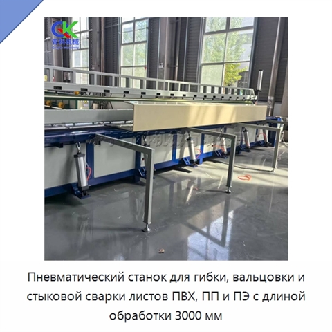 Пневматический станок для гибки, вальцовки и стыковой сварки листов ПВХ, ПП и ПЭ с длиной обработки 3000 мм