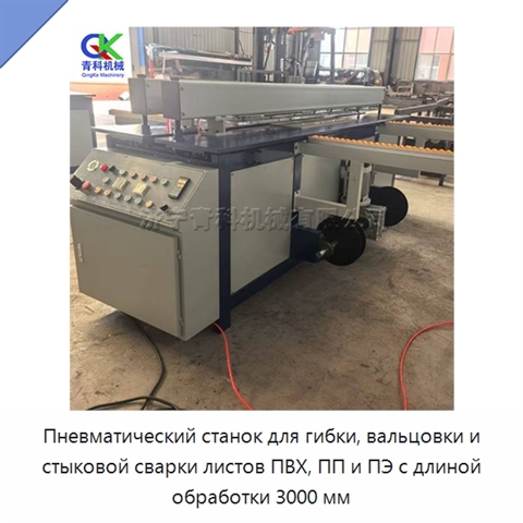 Пневматический станок для гибки, вальцовки и стыковой сварки листов ПВХ, ПП и ПЭ с длиной обработки 3000 мм
