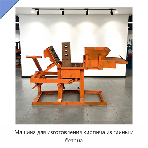 Машина для изготовления кирпича из глины и бетона