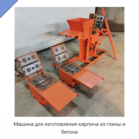 Машина для изготовления кирпича из глины и бетона