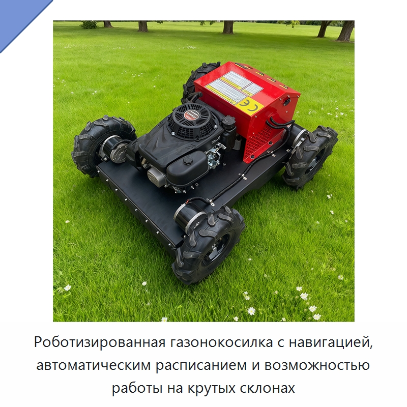 Роботизированная газонокосилка с навигацией, автоматическим расписанием и возможностью работы на крутых склонах — Газонокосилки