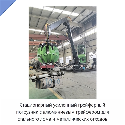 Стационарный усиленный грейферный погрузчик с алюминиевым грейфером для стального лома и металлических отходов