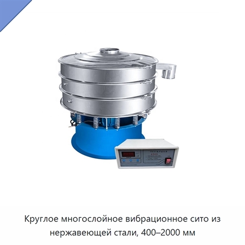 Круглое многослойное вибрационное сито из нержавеющей стали, 400–2000 мм