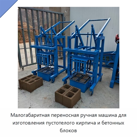 Малогабаритная переносная ручная машина для изготовления пустотелого кирпича и бетонных блоков