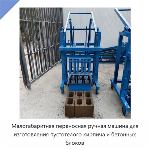 Малогабаритная переносная ручная машина для изготовления пустотелого кирпича и бетонных блоков