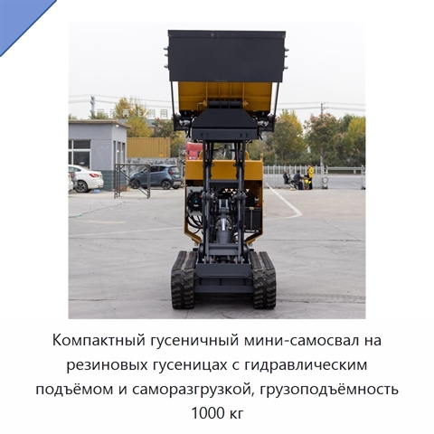 Компактный гусеничный мини-самосвал на резиновых гусеницах с гидравлическим подъёмом и саморазгрузкой, грузоподъёмность 1000 кг